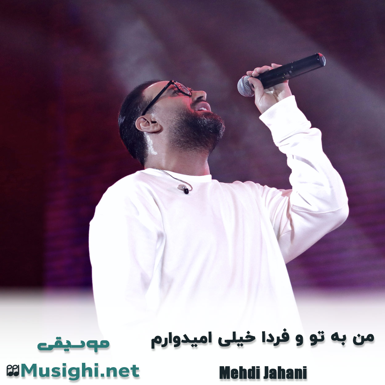 مشاهده تصویر دانلود آهنگ من به تو و فردا خیلی امیدوارم مهدی جهانی دانلود اهنگ من به تو و فردا خیلی امیدوارم مهدی جهانی